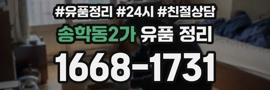 송학동2가 유품 정리