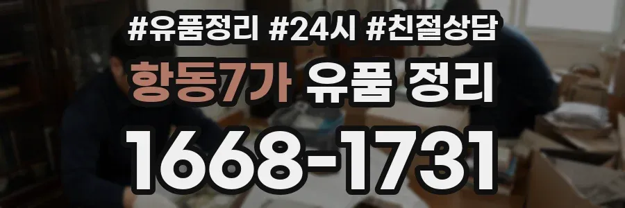 항동7가 유품 정리