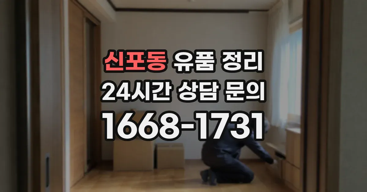신포동 유품 정리