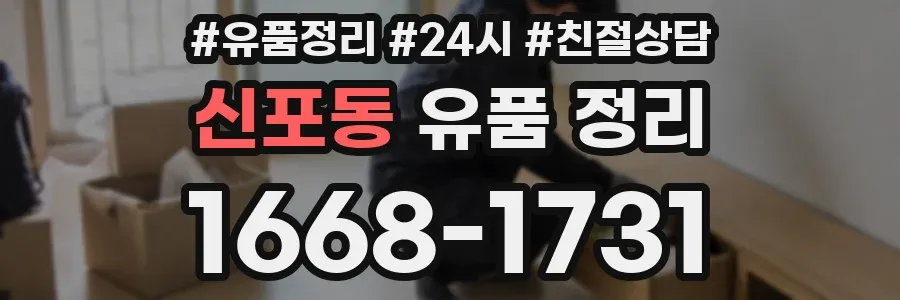 신포동 유품 정리
