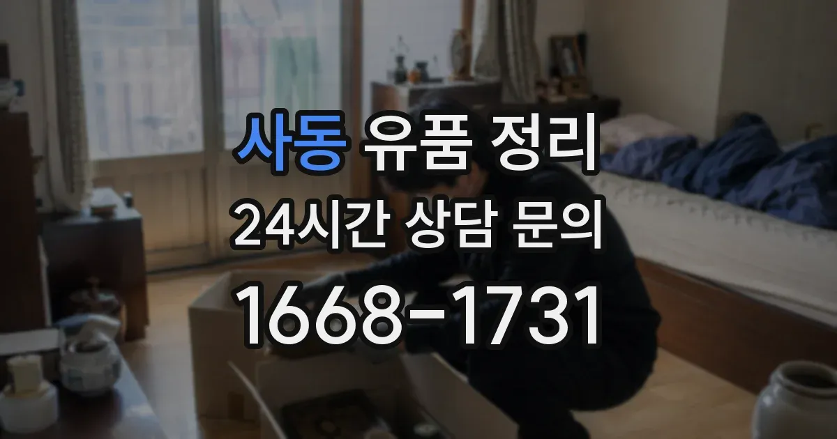 사동 유품 정리