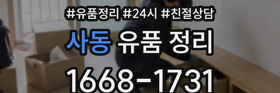 사동 유품 정리