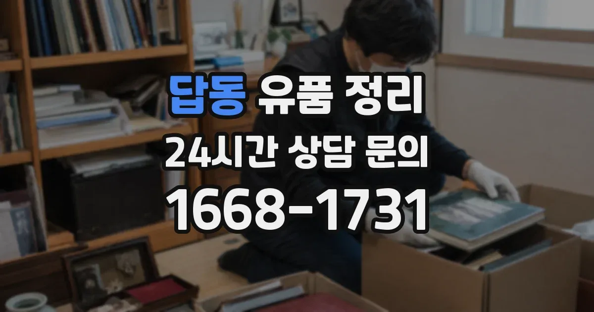 답동 유품 정리
