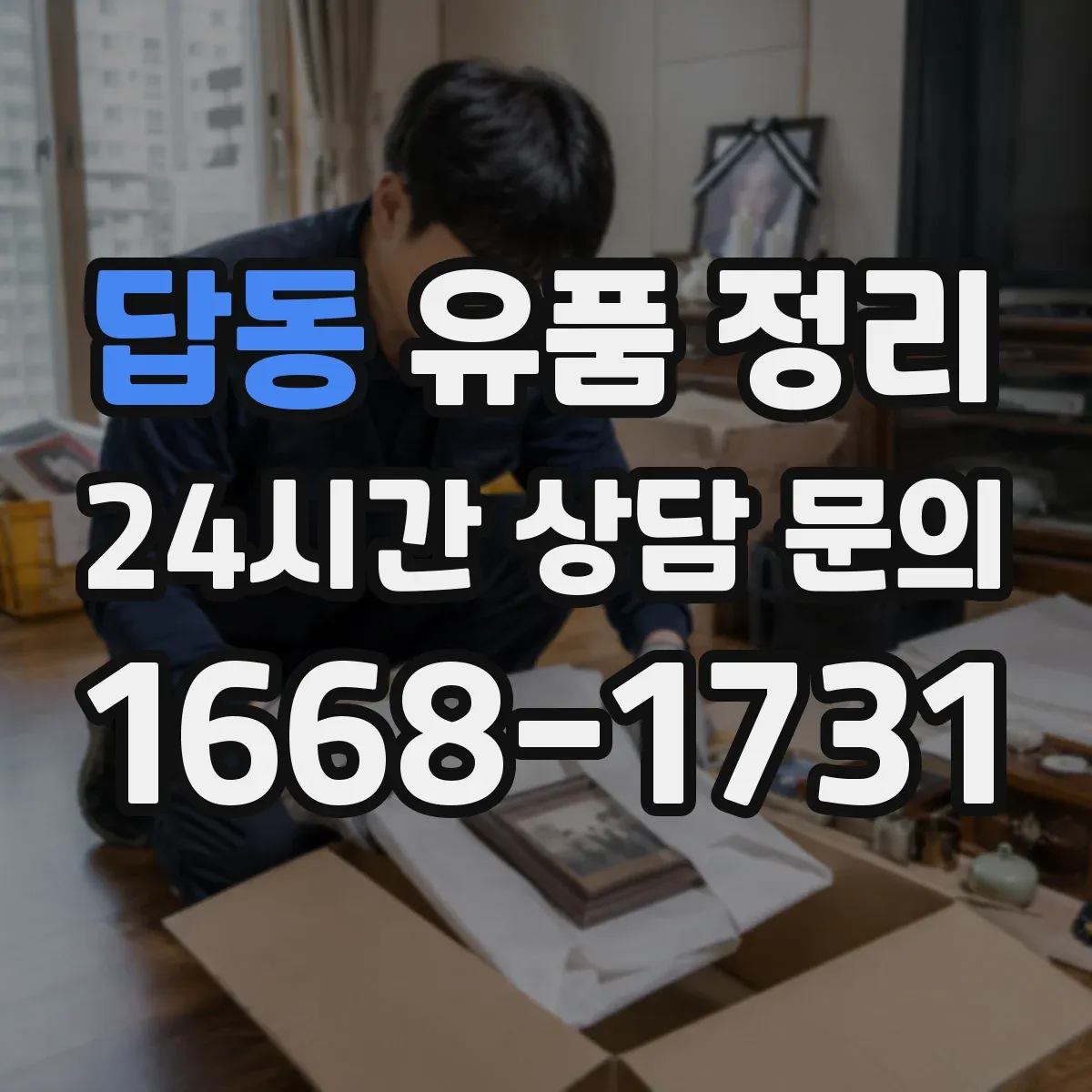 답동 유품 정리
