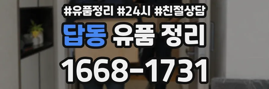 답동 유품 정리