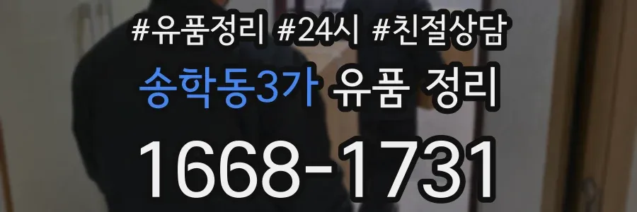 송학동3가 유품 정리