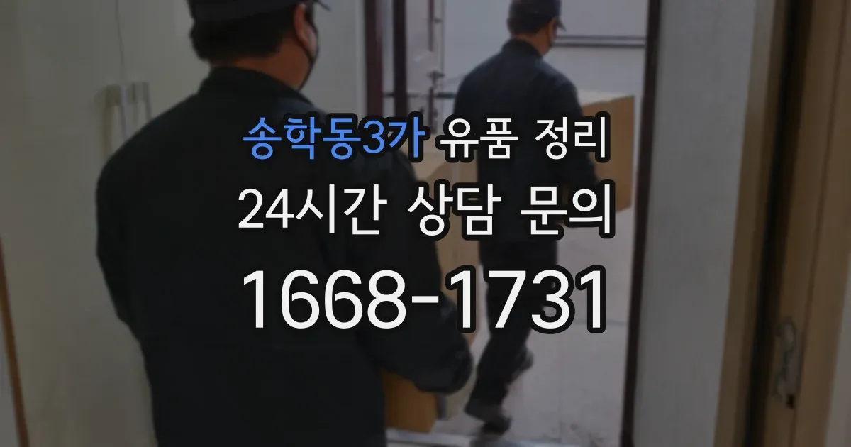 송학동3가 유품 정리
