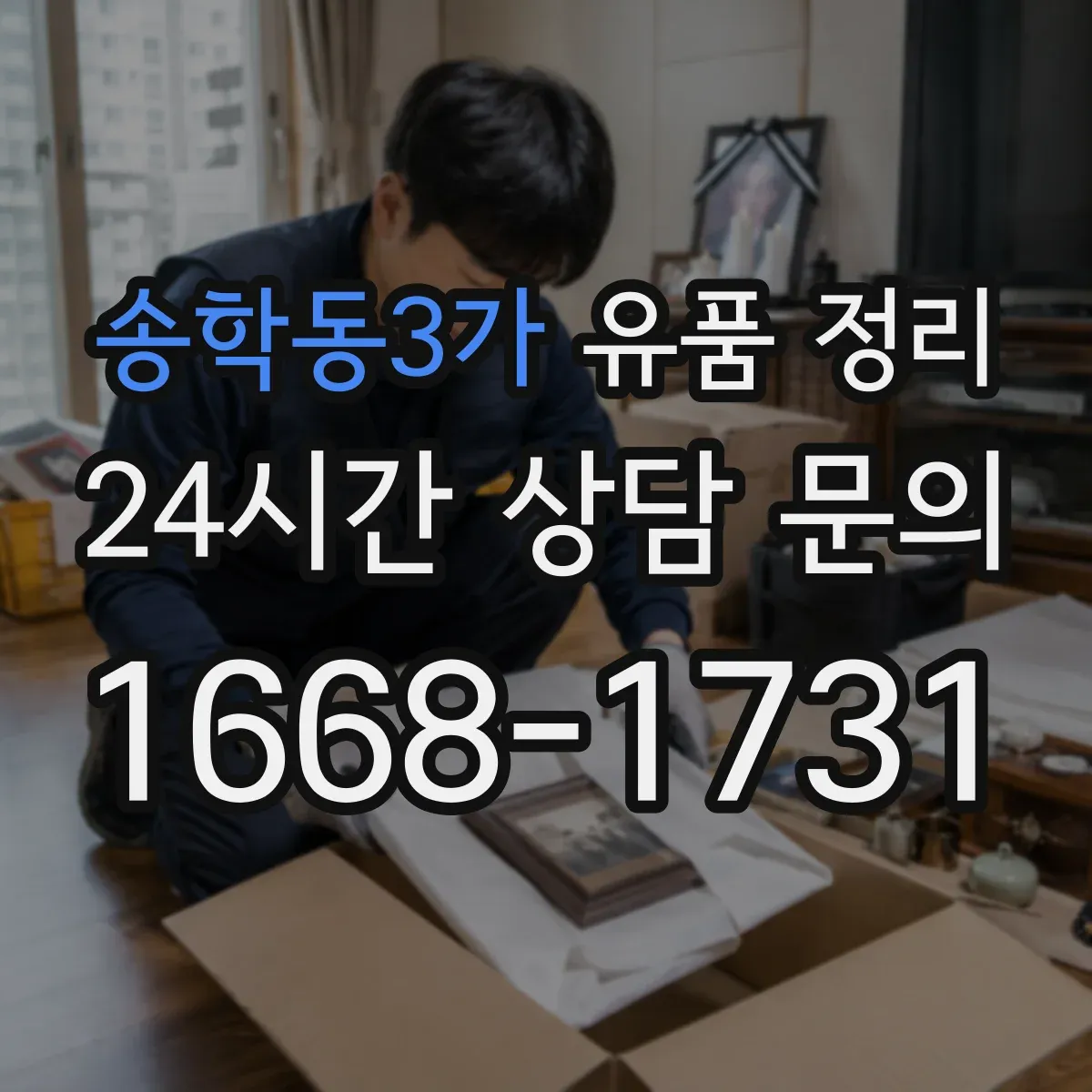 송학동3가 유품 정리