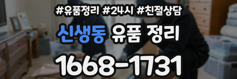 신생동 유품 정리