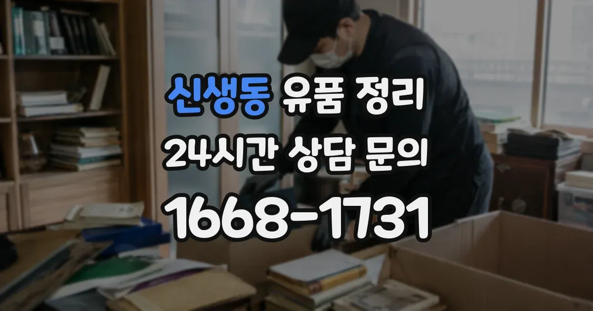 신생동 유품 정리