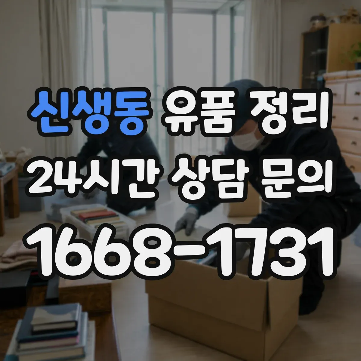 신생동 유품 정리