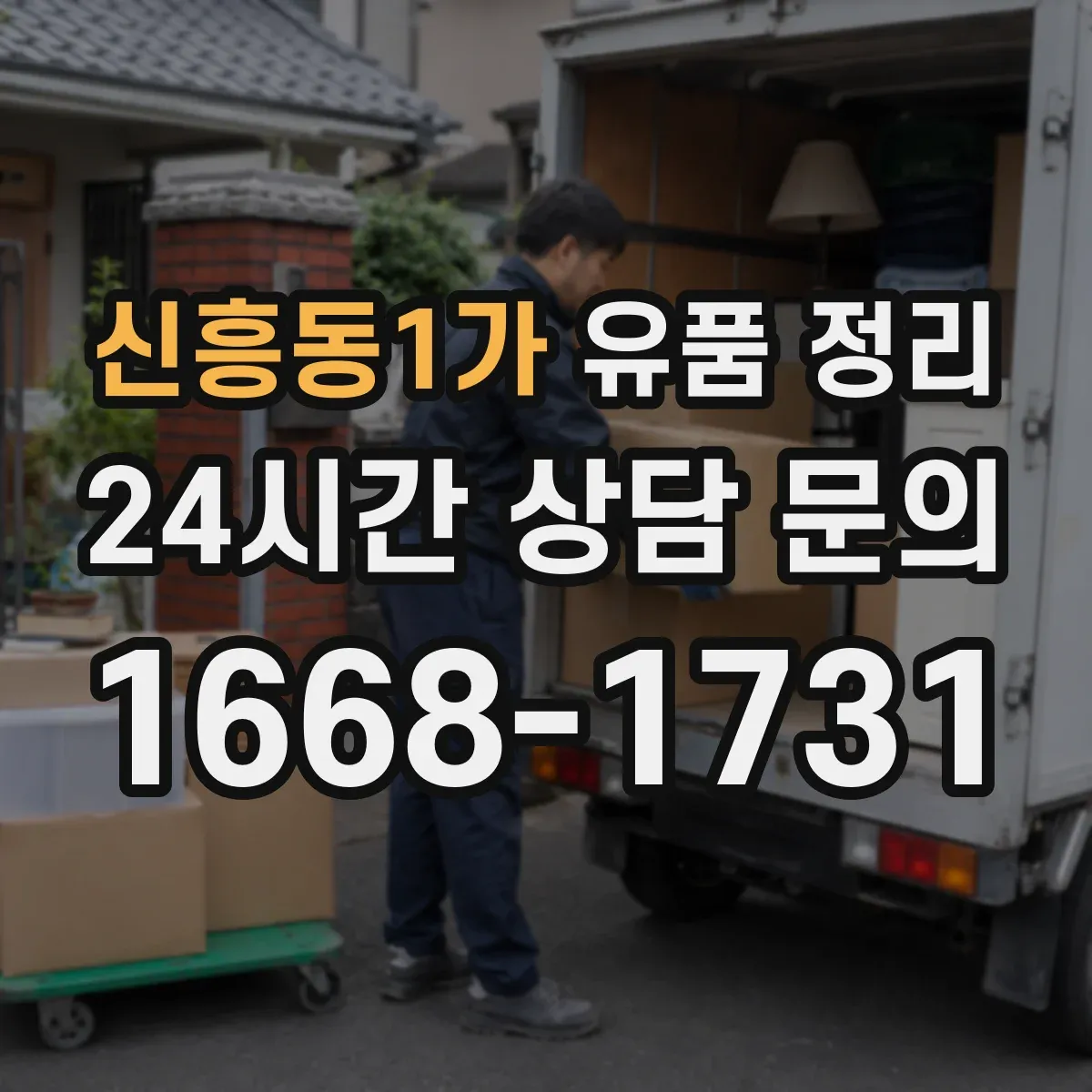 신흥동1가 유품 정리