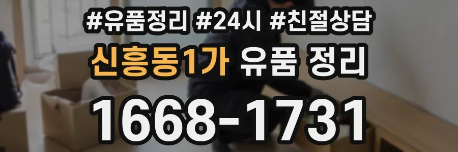 신흥동1가 유품 정리