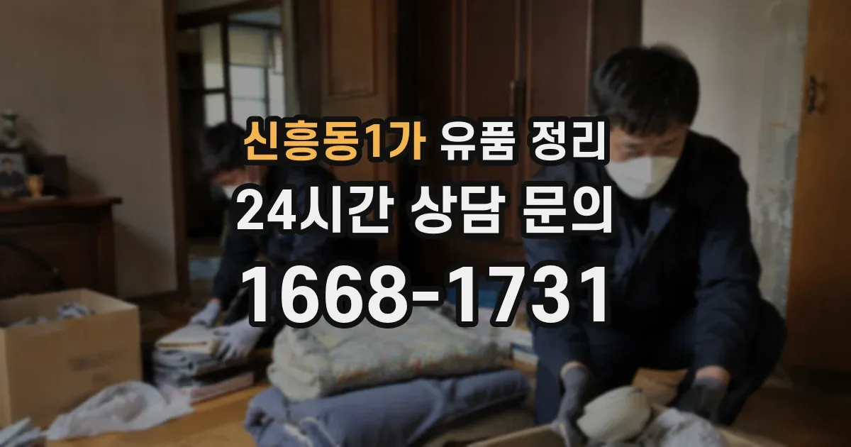 신흥동1가 유품 정리