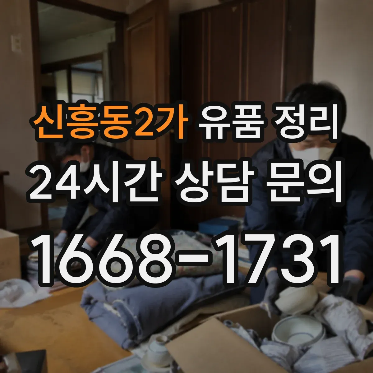 신흥동2가 유품 정리