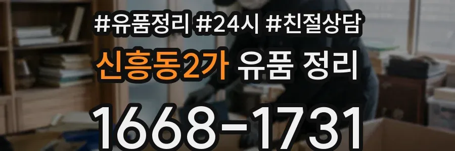 신흥동2가 유품 정리