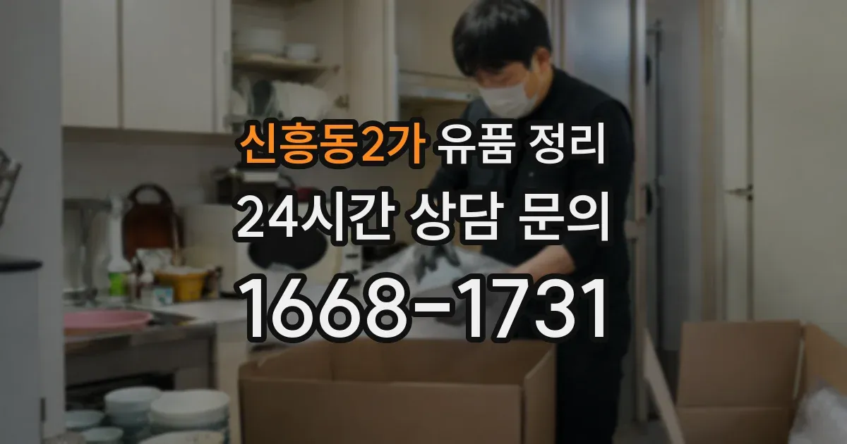 신흥동2가 유품 정리
