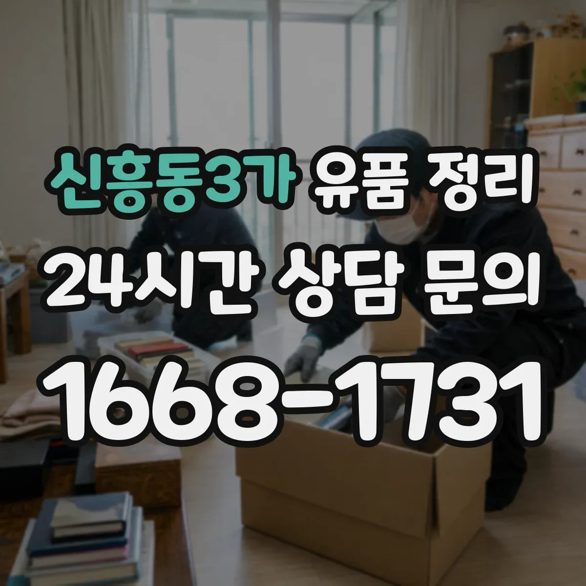 신흥동3가 유품 정리