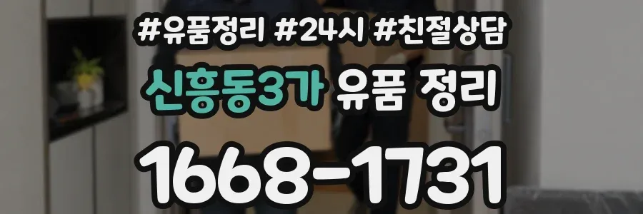 신흥동3가 유품 정리