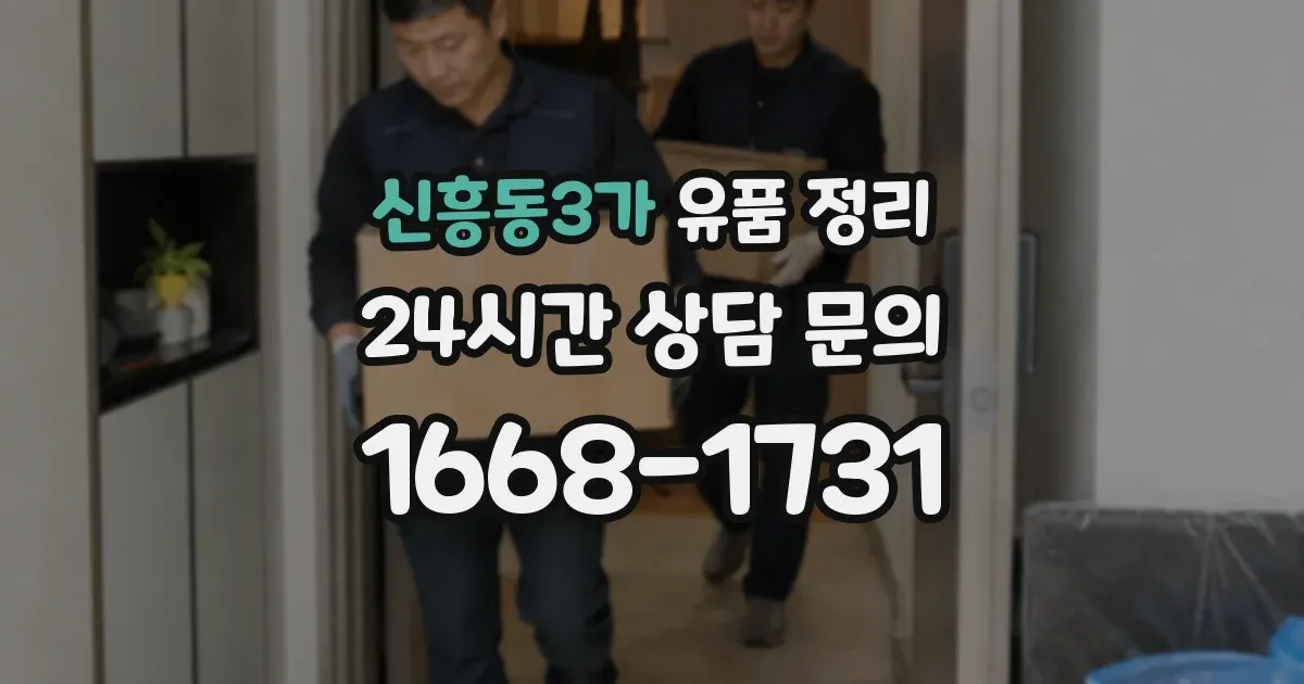 신흥동3가 유품 정리