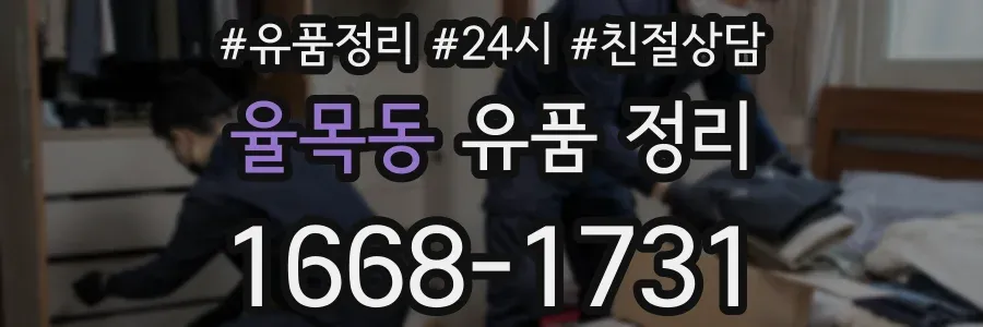 율목동 유품 정리