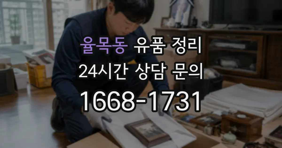 율목동 유품 정리
