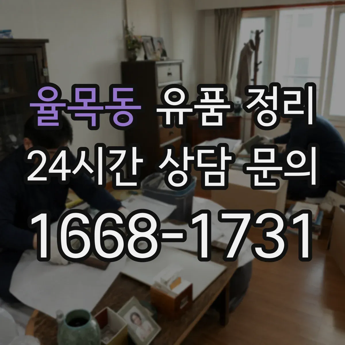 율목동 유품 정리