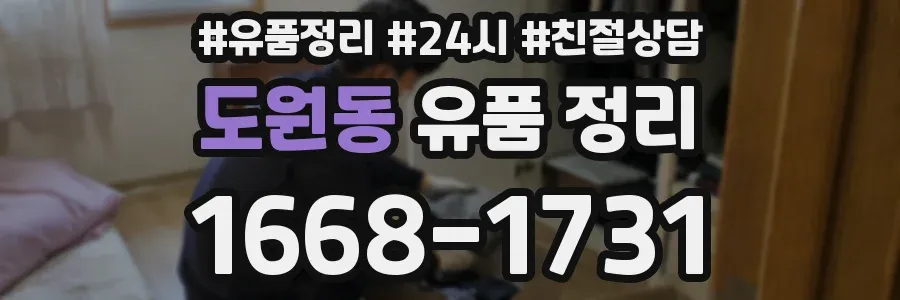도원동 유품 정리