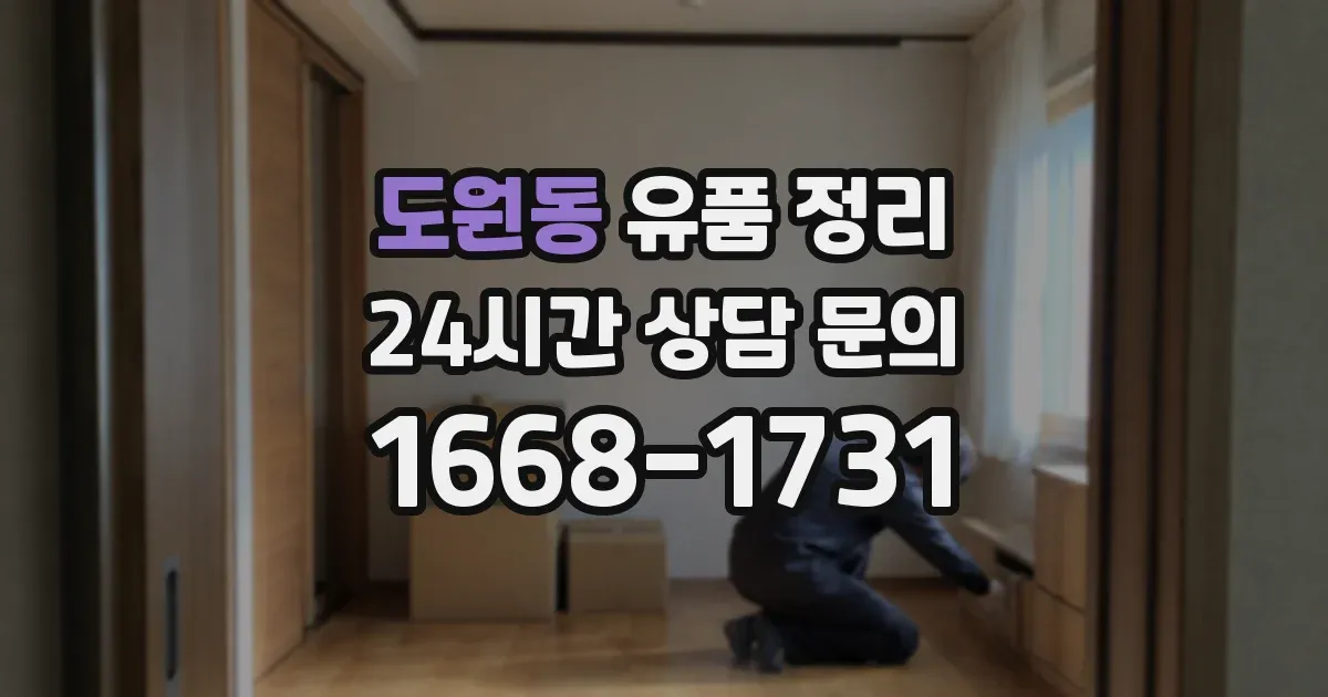 도원동 유품 정리