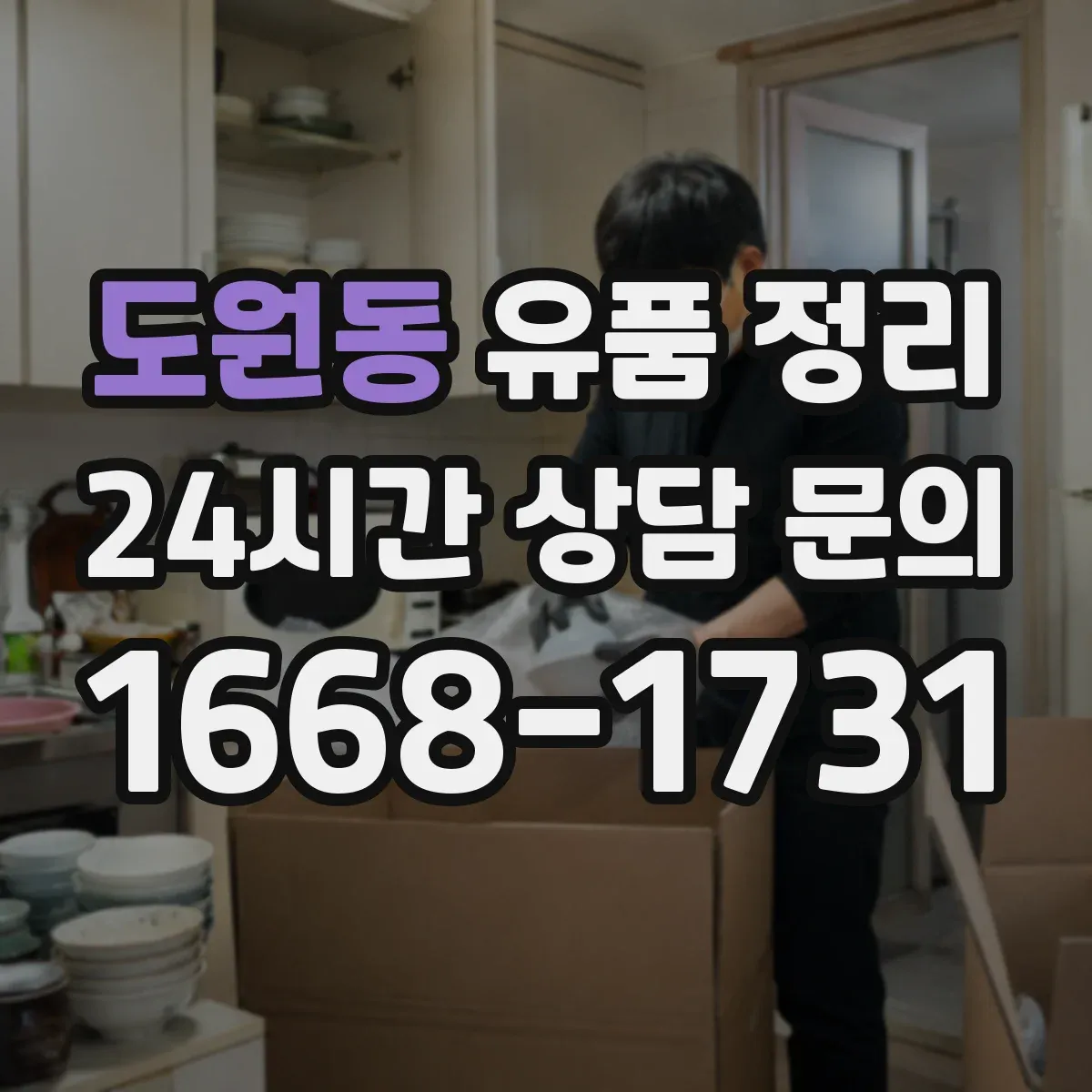 도원동 유품 정리
