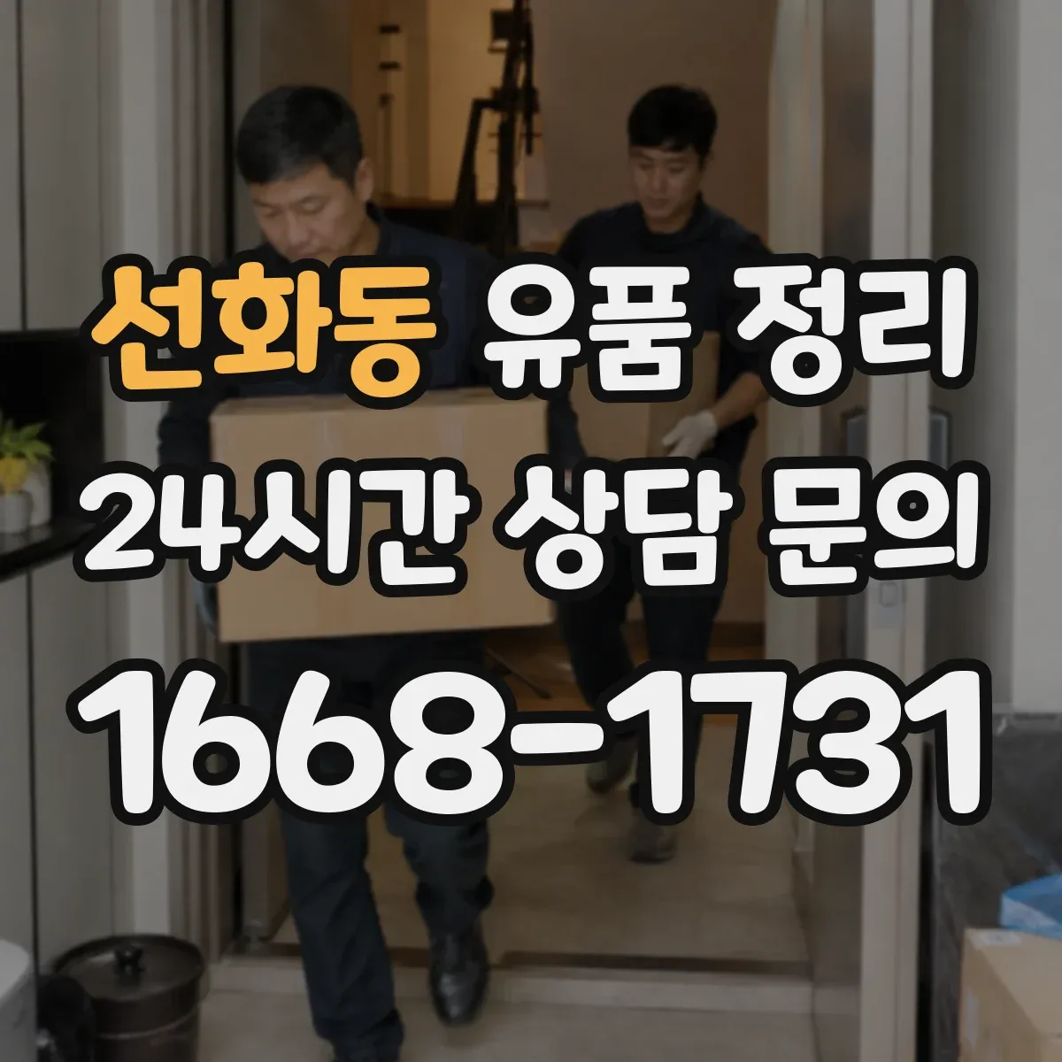 선화동 유품 정리