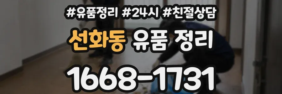 선화동 유품 정리