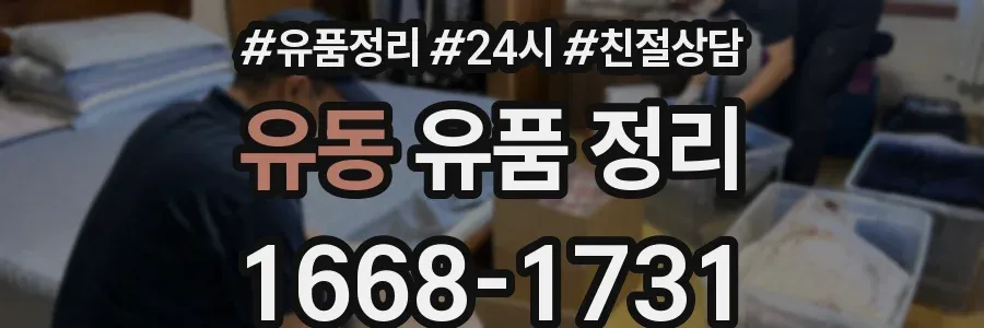 유동 유품 정리