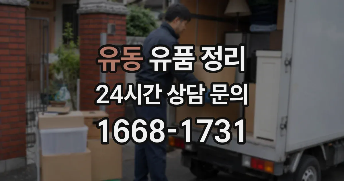 유동 유품 정리