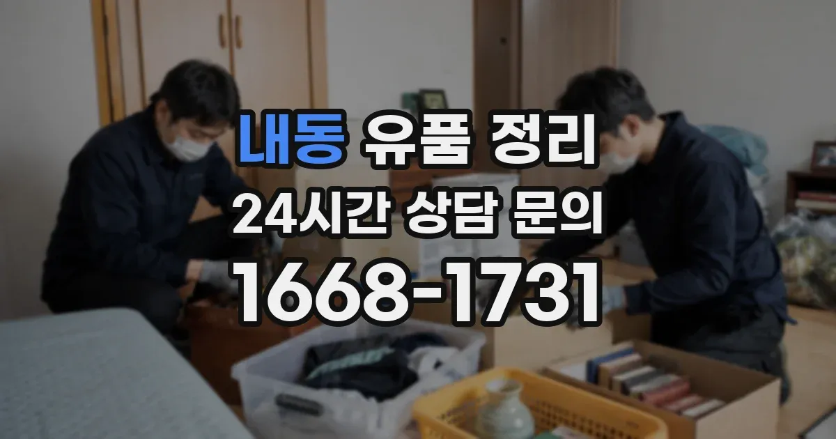 내동 유품 정리