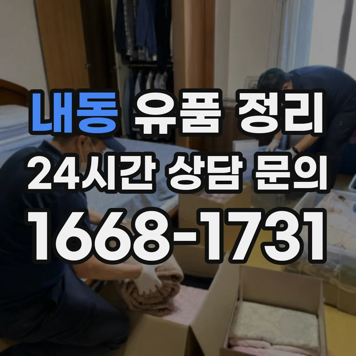 내동 유품 정리