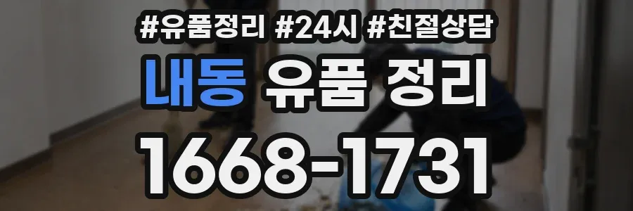 내동 유품 정리