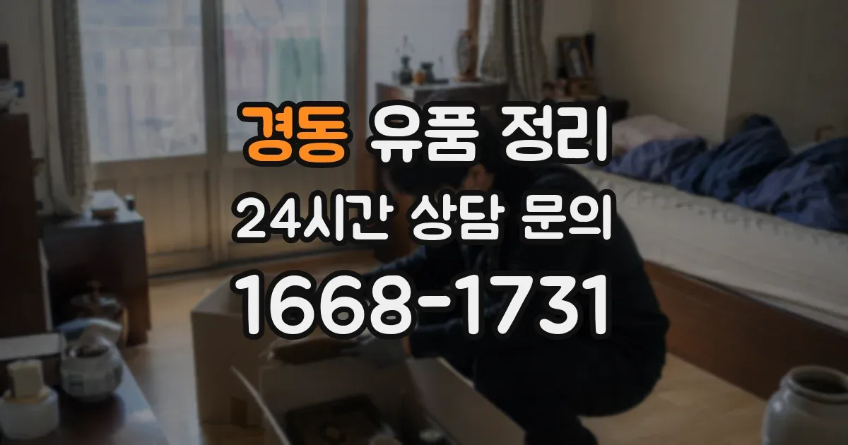 경동 유품 정리