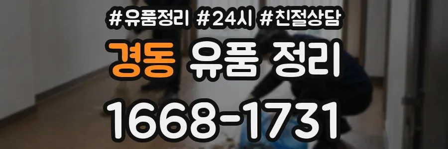경동 유품 정리