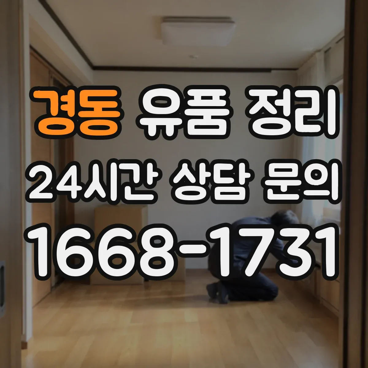 경동 유품 정리