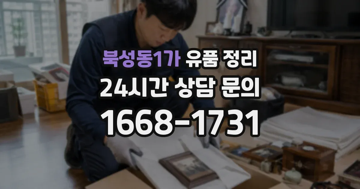 북성동1가 유품 정리