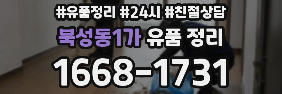 북성동1가 유품 정리