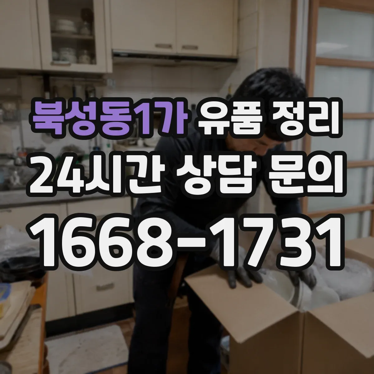 북성동1가 유품 정리