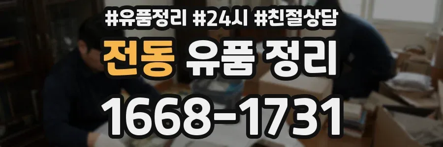 전동 유품 정리