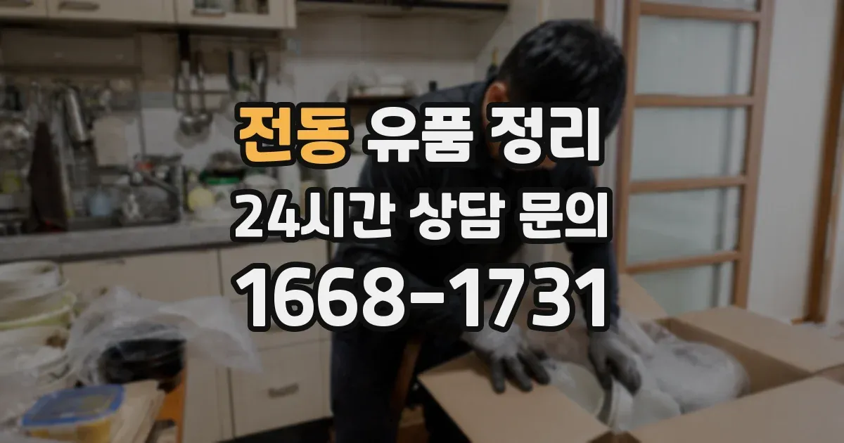 전동 유품 정리