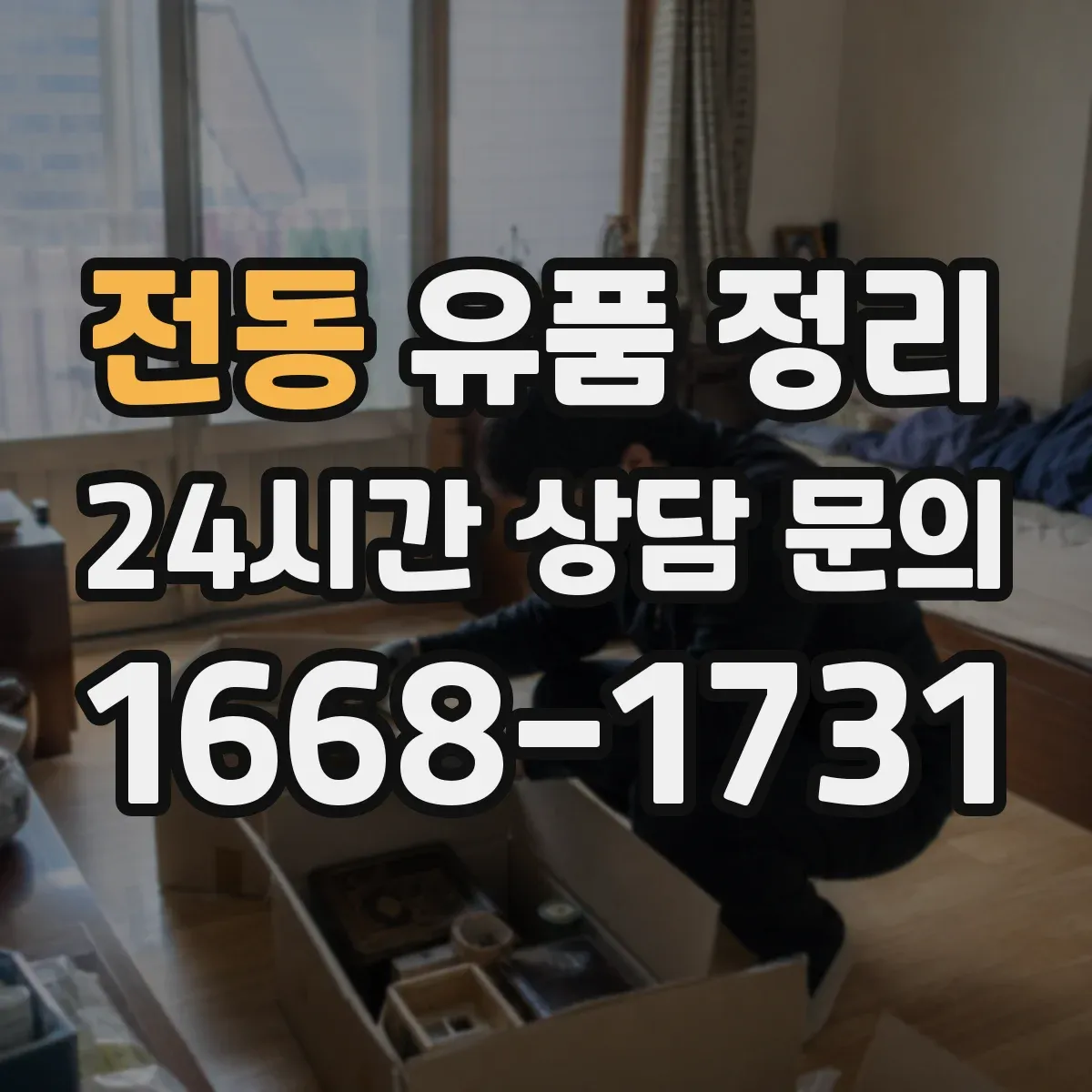 전동 유품 정리