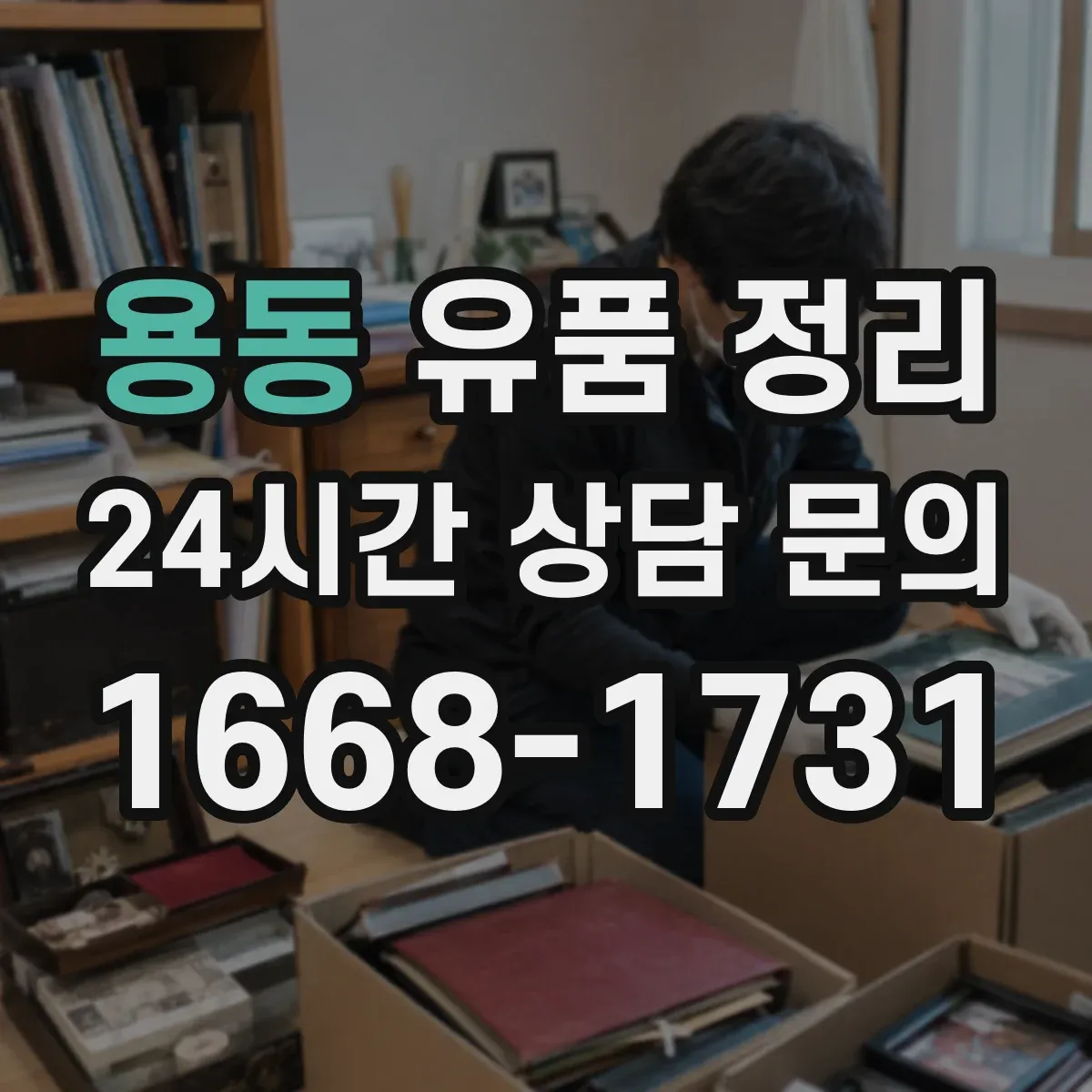 용동 유품 정리