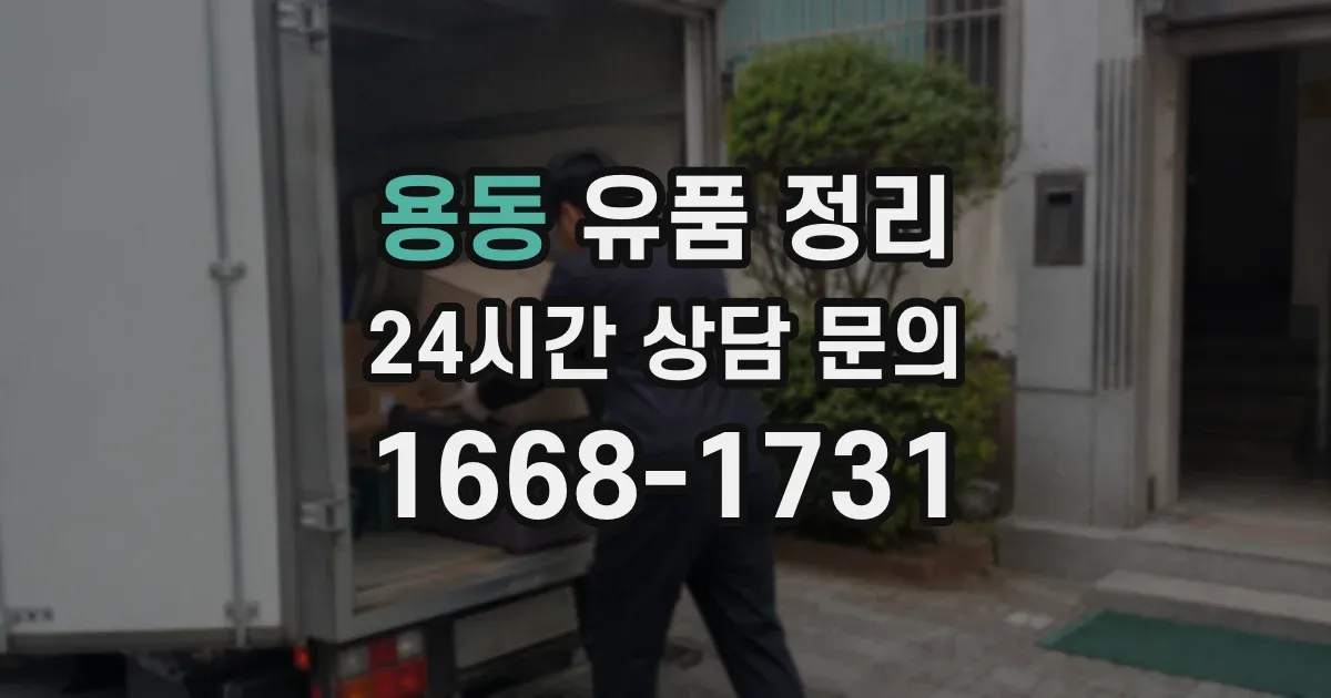 용동 유품 정리