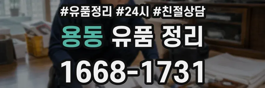 용동 유품 정리