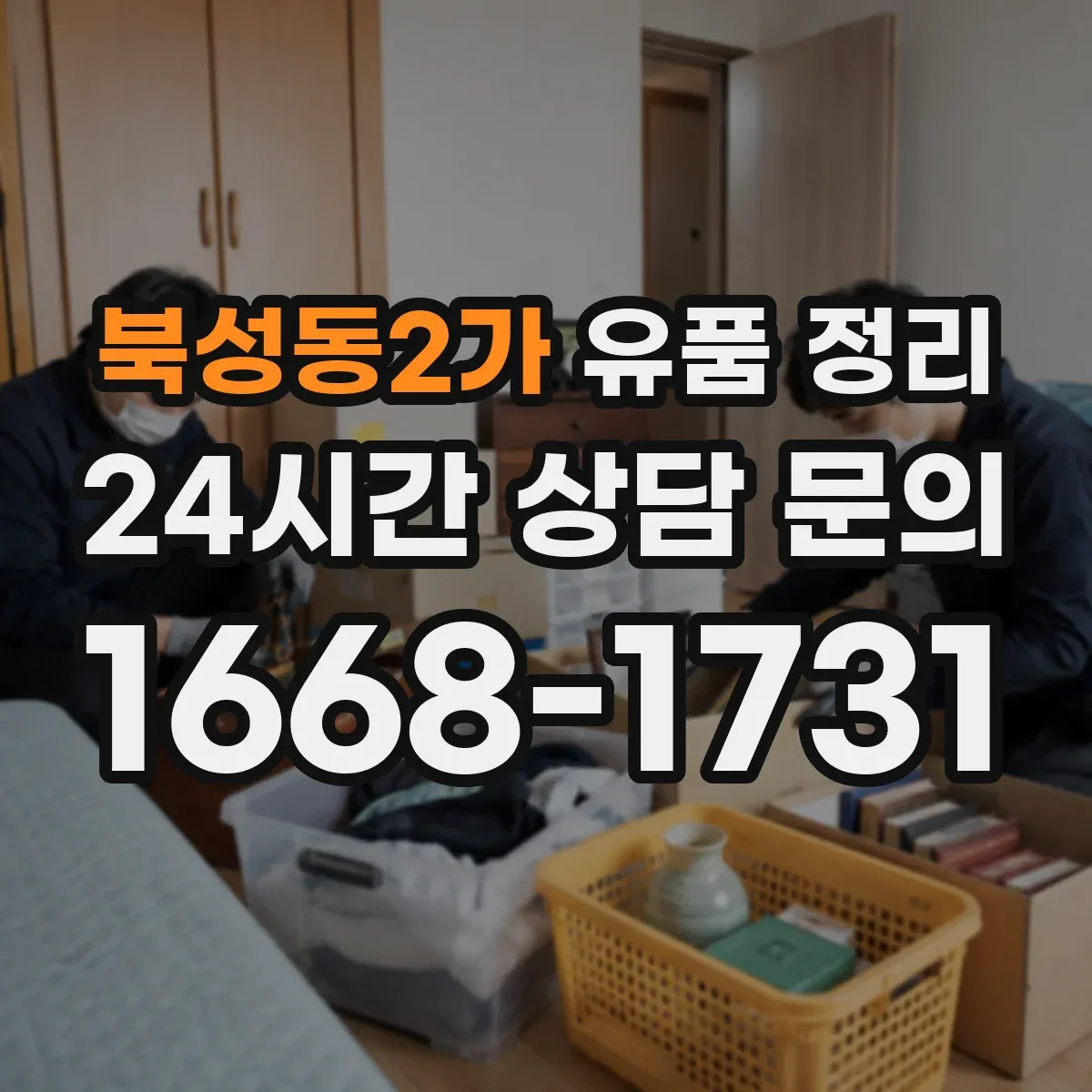 북성동2가 유품 정리